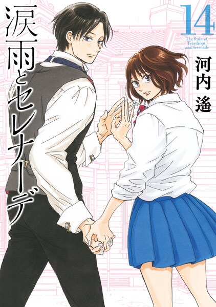 河内遙「涙雨とセレナーデ」