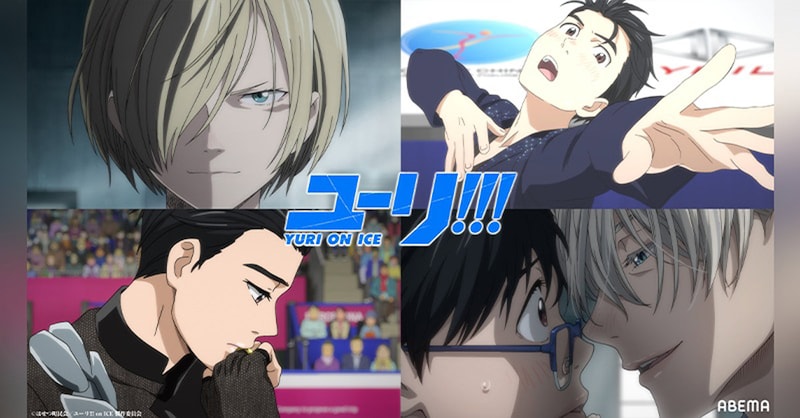 ABEMAで「ユーリ!!! on ICE」が無料一挙放送　「SHIBUYA ANIME BASE」で特集も