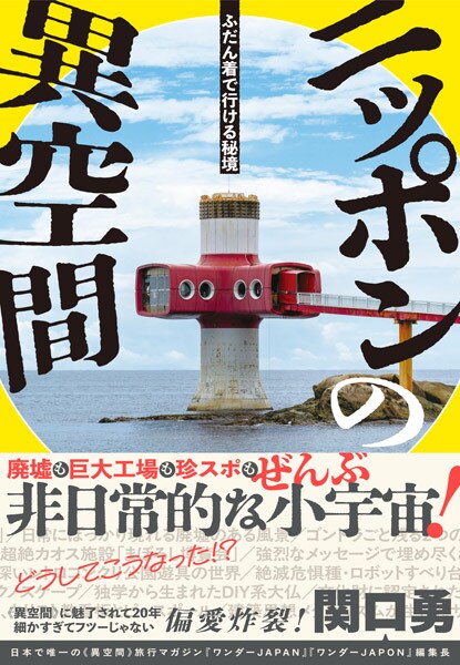 書籍「ふだん着で行ける秘境 ニッポンの異空間」（関口勇著）