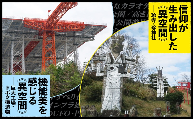 機能美を感じる異空間／信仰が生み出した異空間