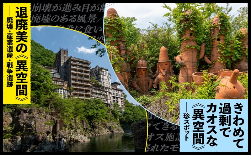 退廃美な異空間／きわめて過剰でカオスな異空間