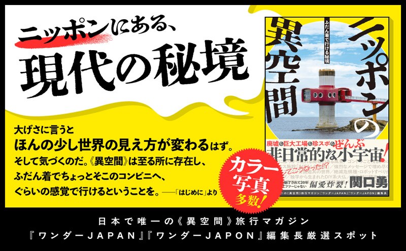 「ふだん着で行ける秘境 ニッポンの異空間」は四六判192ページ、定価1870円（税込）