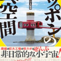 廃墟とカオスを摂取せよ　“異空間”偏愛本「ニッポンの異空間」発売