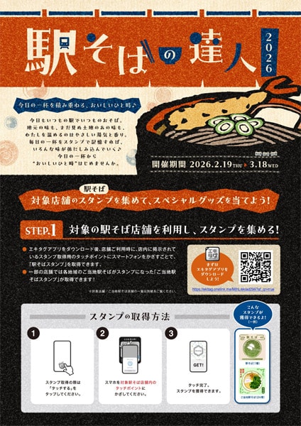 キャンペーン「駅そばの達人2026」