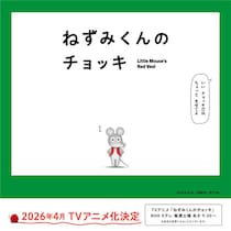 「ねずみくんのチョッキ」アニメ化決定　津田健次郎・能登麻美子が複数役担当
