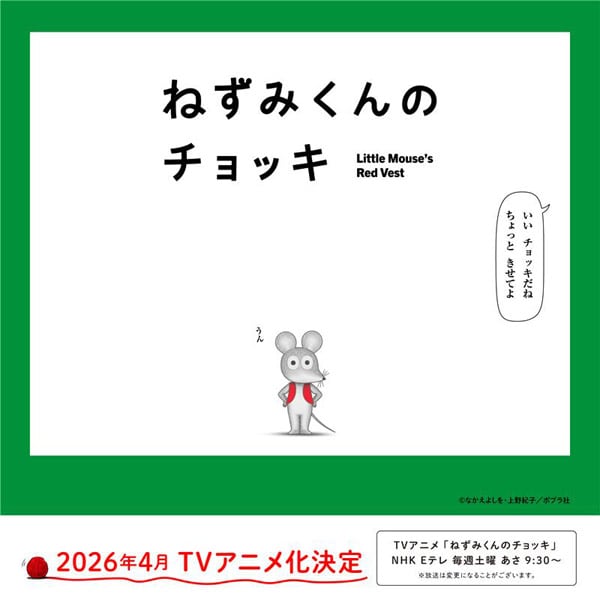 「ねずみくんのチョッキ」アニメ化決定 津田健次郎・能登麻美子が複数役担当