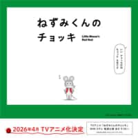 「ねずみくんのチョッキ」アニメ化決定　津田健次郎・能登麻美子が複数役担当