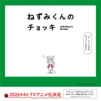 「ねずみくんのチョッキ」アニメ化決定　津田健次郎・能登麻美子が複数役担当