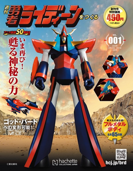 週刊 勇者ライディーンをつくる