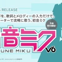 「初音ミク V6」4月14日発売決定　AI技術で「歌詞とメロディーだけ」で人間らしく歌う
