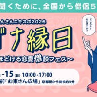 僧侶50人集結！恋愛僧談フェス「恋バナ縁日」京都で開催　修羅BARに未練データ葬…異色企画が大渋滞