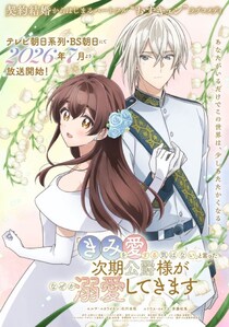 石川由依×斉藤壮馬で「きみ愛」アニメ化　冷酷宣言から始まる溺愛ラブコメ