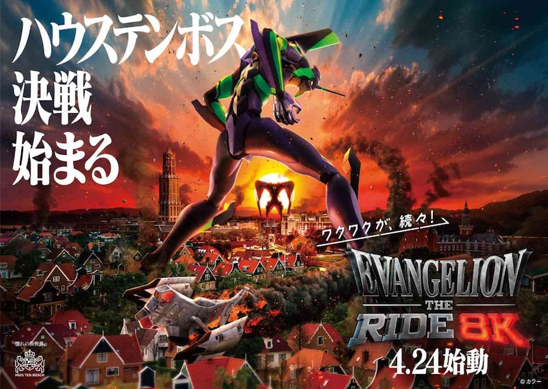 ハウステンボス、エヴァ“迎撃要塞都市”化　日本初8Kライドや特別ナイトショー