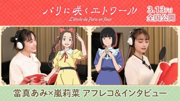 20世紀初頭のパリが舞台　「パリに咲くエトワール」アフレコ映像公開