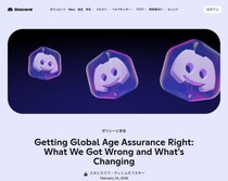 ゲーマー御用達Discord、年齢確認で急ブレーキ　世界展開は2026年後半へ