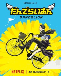 「銀魂」空知英秋デビュー作「だんでらいおん」がアニメ化決定　「Netflixにはデリカシーがない」とチクリ