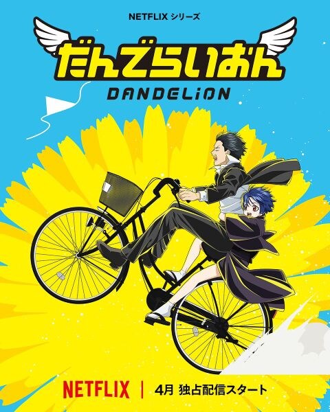 「銀魂」空知英秋デビュー作「だんでらいおん」がアニメ化決定　「Netflixにはデリカシーがない」とチクリ