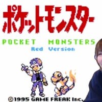 サトシ役・松本梨香が「ポケモン 赤」初ゲーム実況　ヒトカゲたちとの思い出に涙腺崩壊