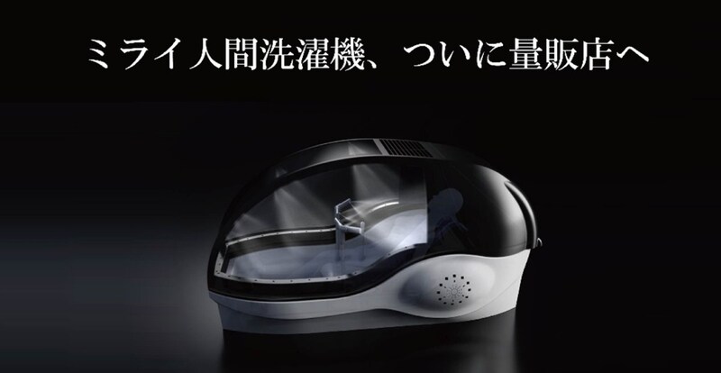 万博で話題の「ミライ人間洗濯機」ついに量販店へ 価格は6000万円