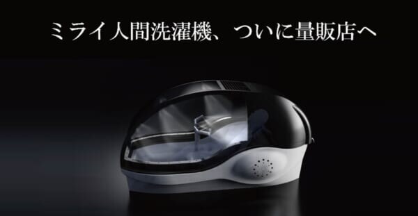 万博で話題の「ミライ人間洗濯機」ついに量販店へ 価格は6000万円