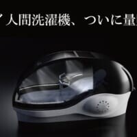 万博で話題の「ミライ人間洗濯機」ついに量販店へ　価格は6000万円