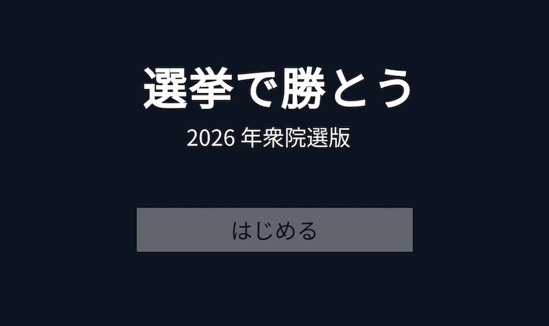 「選挙で勝とう 2026」