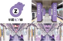メタモンが東京メトロ「半蔵“モン”線」をジャック　紫ボディと名前繋がりでまさかの実現
