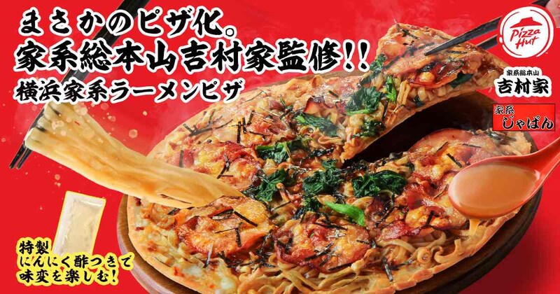 「家系総本山 吉村家監修 横浜家系ラーメンピザ」