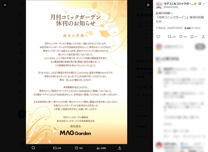 「月刊コミックガーデン」が2026年4月号をもって休刊へ　今後はWeb媒体へ移行