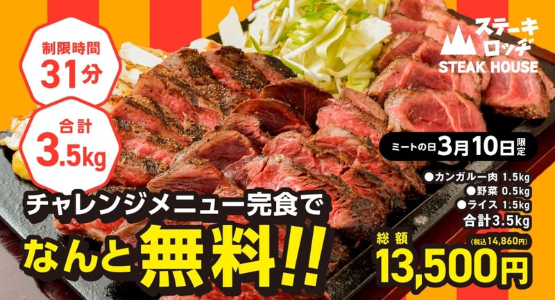 ステーキロッヂ、カンガルー肉1.5kg・総重量3.5kgの大食いチャレンジ 完食で食事代無料