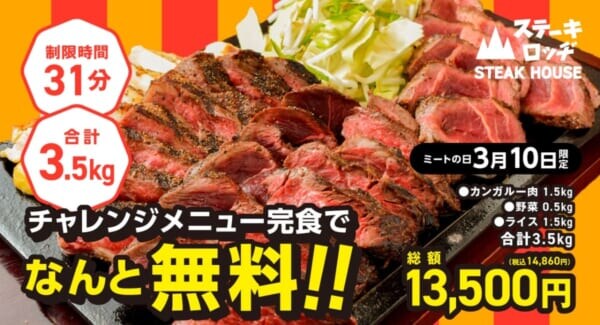 ステーキロッヂ、カンガルー肉1.5kg・総重量3.5kgの大食いチャレンジ 完食で食事代無料