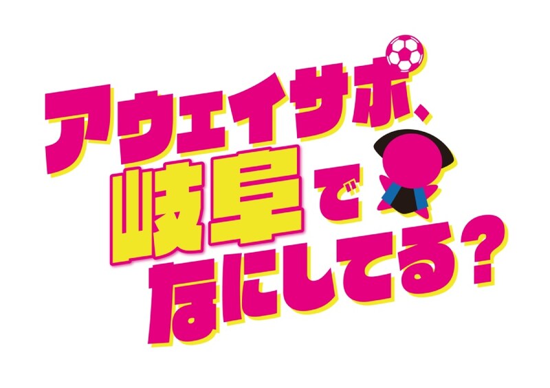 アウェイサポ、岐阜でなにしてる？番組ロゴ