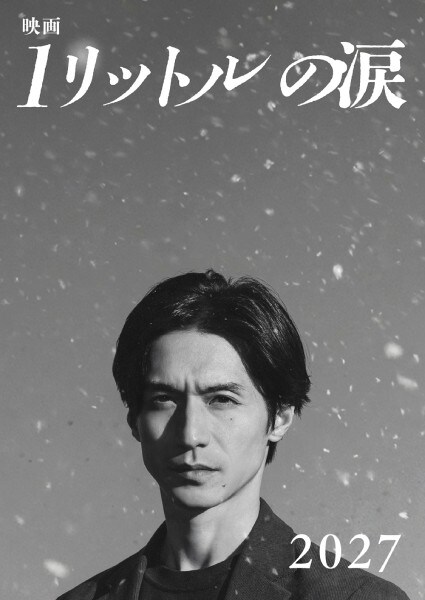 「映画 1リットルの涙」ティザービジュアル