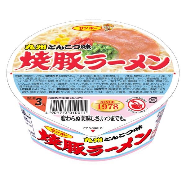 サンポー焼豚ラーメン