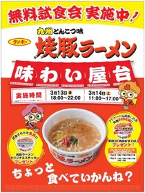 九州のソウルフードが無料振る舞い　「サンポー焼豚ラーメン味わい屋台」2日間限定オープン