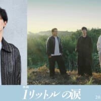 錦戸亮主演「映画 1リットルの涙」2027年公開決定　レミオロメン「3月9日」「粉雪」も起用