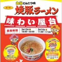 九州のソウルフードが無料試食イベント　「サンポー焼豚ラーメン味わい屋台」2日間限定オープン