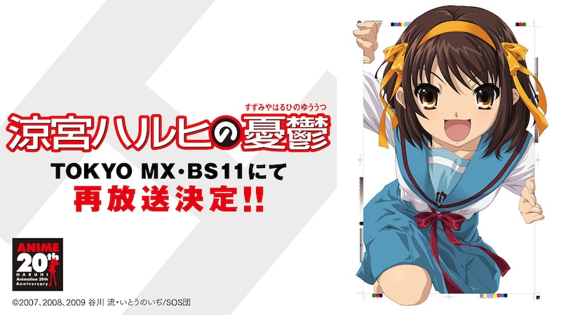 「涼宮ハルヒの憂鬱」再放送　2006年と同じエピソード順で全14話