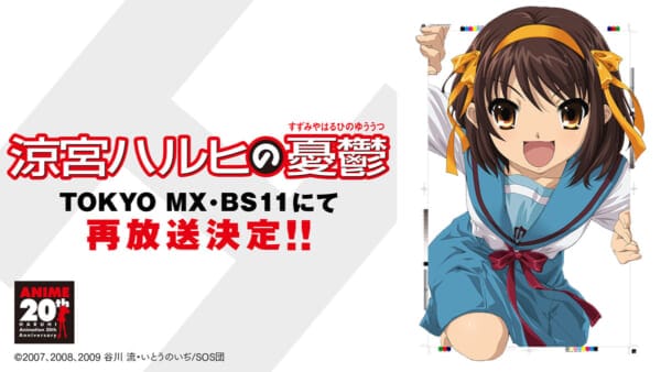 「涼宮ハルヒの憂鬱」再放送　2006年と同じエピソード順で全14話