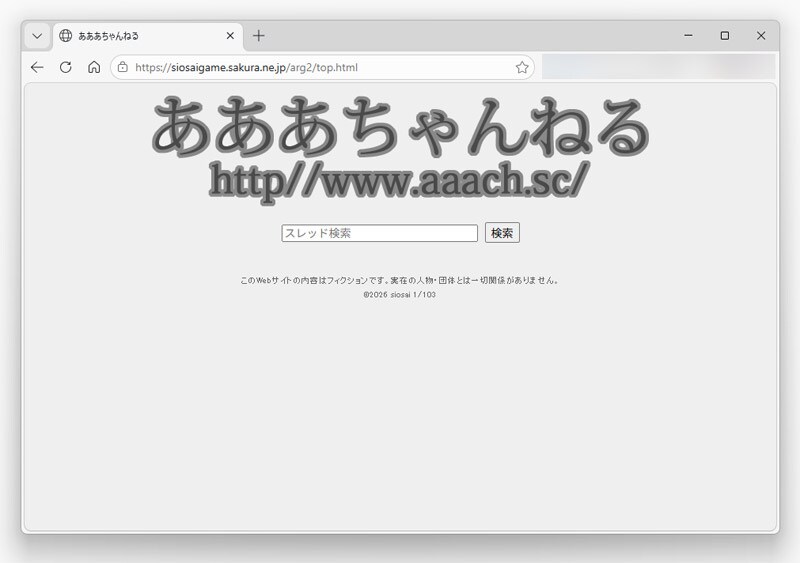 架空の匿名掲示板「あああちゃんねる(あああch)」