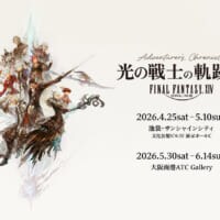 光の戦士の冒険を追体験　FF14「軌跡展」東京・大阪で開催