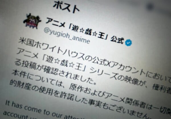 「遊☆戯☆王」公式、ホワイトハウス投稿動画に声明　無許諾使用を指摘