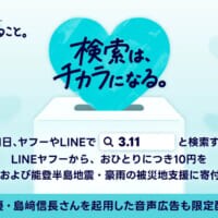 LINEヤフー、3月11日に「3.11」検索で寄付　島崎信長さんの音声広告も配信