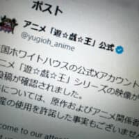 「遊☆戯☆王」公式、ホワイトハウス投稿動画に声明　無許諾使用を指摘