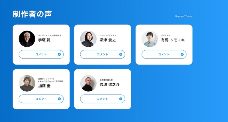 制作者にも著名人が名を連ねる