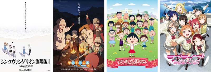 対象作品は「シン・エヴァンゲリオン劇場版」「ゆるキャン△」「ちびまる子ちゃん」「ラブライブ！サンシャイン!!」の4作品