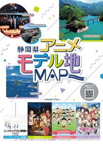 静岡県、アニメモデル地マップを配布　4作品17か所を掲載