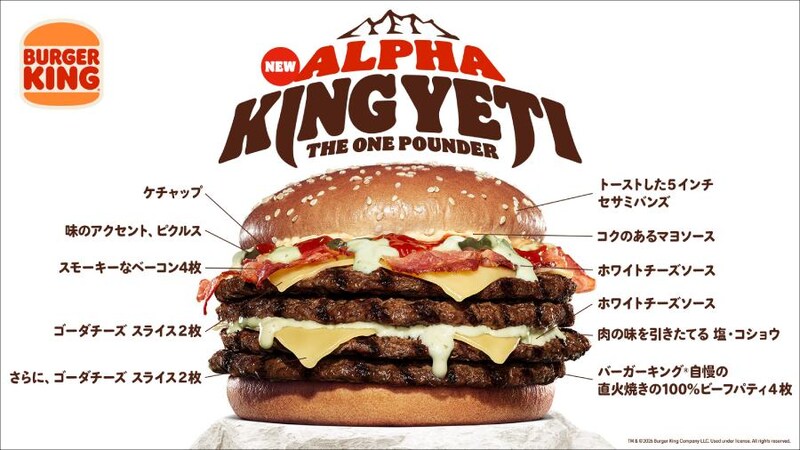 総カロリー1700kcal超え！バーガーキングから「アルファキング・イエティ ザ・ワンパウンダー」襲来