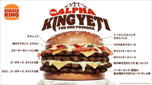 総カロリー1700kcal超え！バーガーキングから「アルファキング・イエティ ザ・ワンパウンダー」襲来