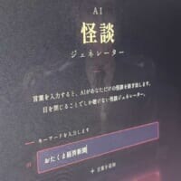 目を閉じると怪談、開けると停止　最恐の没入型「AI怪談ジェネレーター」を体験